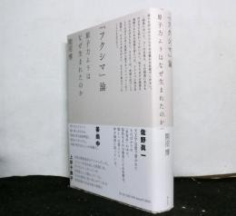 「フクシマ」論　　原子力ムラはなぜ生まれたか