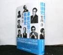 革新幻想の戦後史