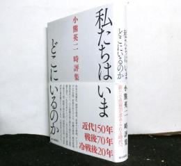 私たちはいまどこにいるのか　　小熊英二時評集