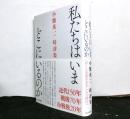 私たちはいまどこにいるのか　　小熊英二時評集