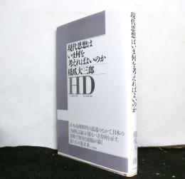 現代思想はいま何を考えればよいのか