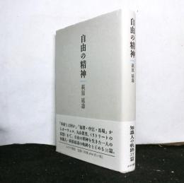 自由の精神