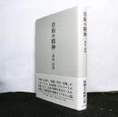 自由の精神
