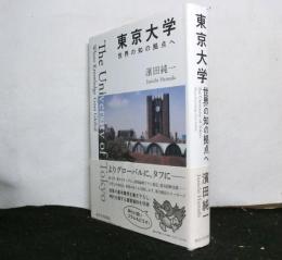 東京大学　世界の知の拠点へ