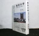 東京大学　世界の知の拠点へ