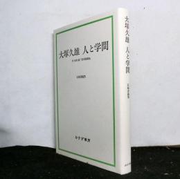 大塚久雄　人と学問　　付：大塚久雄「資本論講義」