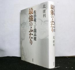 最強のふたり　　佐治敬三と開高健