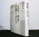 最強のふたり　　佐治敬三と開高健