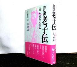 詳説老子伝　　「道」を知るために