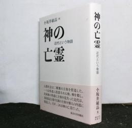 神の亡霊　　近代という物語