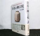 青春の柳宗悦　　失われんとする光化門のために
