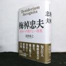 梅棹忠夫　　未知への限りない情熱