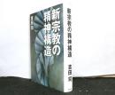 新宗教の精神構造
