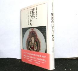 密教のほとけたち　　講座密教文化３