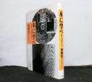 木に学べ　　法隆寺・薬師寺の美