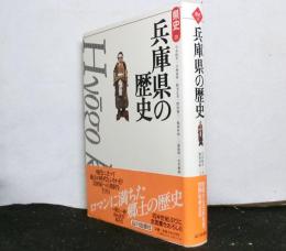 兵庫県の歴史　　県史２８