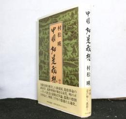 中国如是我想
