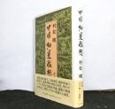 中国如是我想