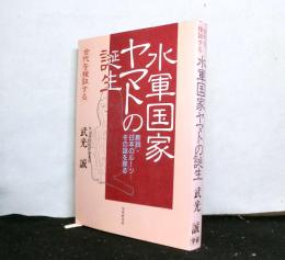 水軍国家ヤマトの誕生　　新説・日本のルーツーその謎を探る