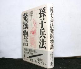 孫子兵法発掘物語