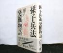 孫子兵法発掘物語