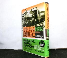 日本の鉄道創世記　　幕末明治の鉄道発達史