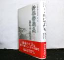 白隠禅師法語全集　第二冊　於仁安佐美　巻之上・巻之下