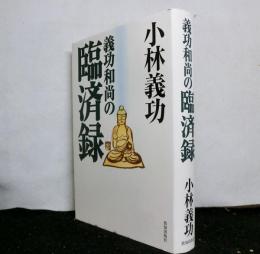 義功和尚の臨済録