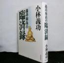 義功和尚の臨済録