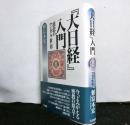 大日経入門　　慈悲のマンダラ世界