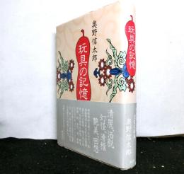 玩具の記憶