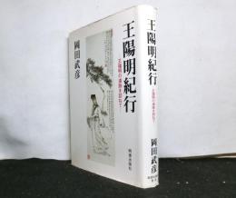 王陽明紀行　　王陽明の遺跡を訪ねて