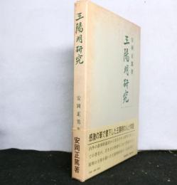 王陽明研究