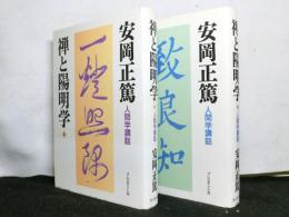 禅と陽明学　人間学講話　揃上下２冊