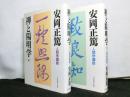 禅と陽明学　人間学講話　揃上下２冊