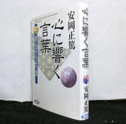 心に響く言葉　　真摯に生きる人のための人間学