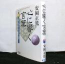 心に響く言葉　　真摯に生きる人のための人間学