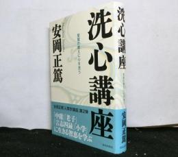洗心講座　　聖賢の教えに心を洗う