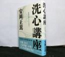 洗心講座　　聖賢の教えに心を洗う
