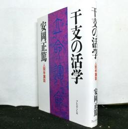 干支の活学　　人間学講座