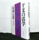 干支の活学　　人間学講座