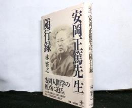安岡正篤先生随行録