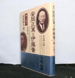 安岡正篤と伊藤肇　師と弟子