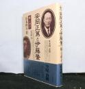 安岡正篤と伊藤肇　師と弟子
