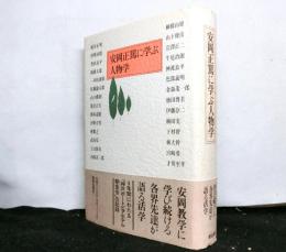安岡正篤に学ぶ人物学