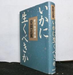 いかに生くべきか　　東洋倫理概論