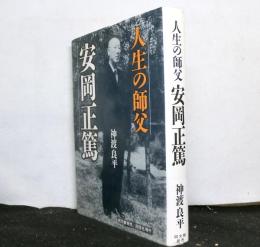 人生の師父安岡正篤