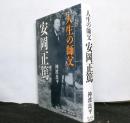 人生の師父安岡正篤