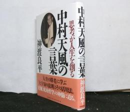 中村天風の言葉　　思考が人生を創る