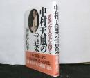 中村天風の言葉　　思考が人生を創る